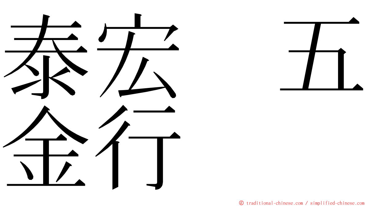 泰宏　五金行 ming font